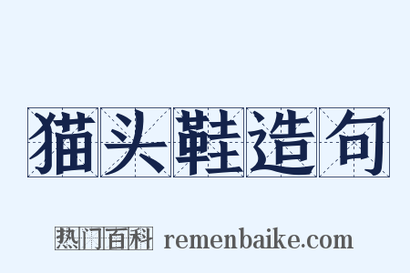 猫头鞋造句是什么意思的图片